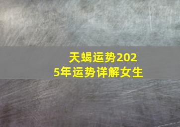 天蝎运势2025年运势详解女生