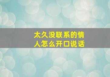 太久没联系的情人怎么开口说话