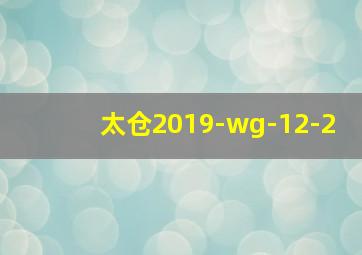 太仓2019-wg-12-2