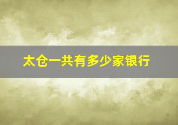 太仓一共有多少家银行