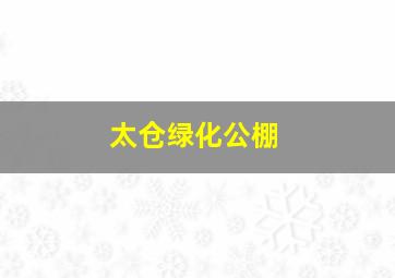 太仓绿化公棚