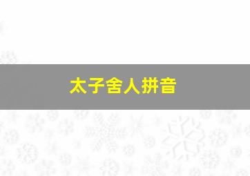 太子舍人拼音