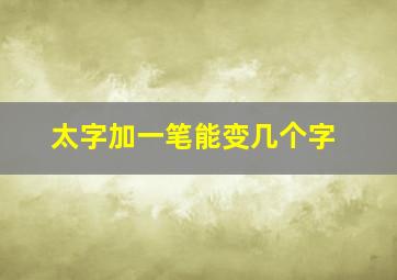 太字加一笔能变几个字