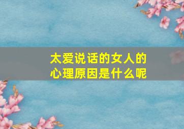 太爱说话的女人的心理原因是什么呢