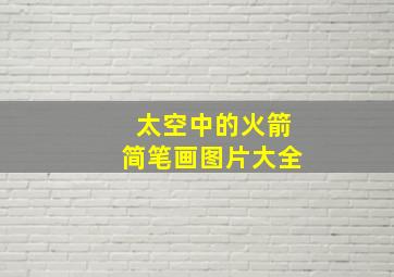 太空中的火箭简笔画图片大全