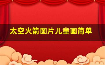 太空火箭图片儿童画简单