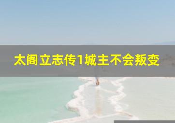 太阁立志传1城主不会叛变