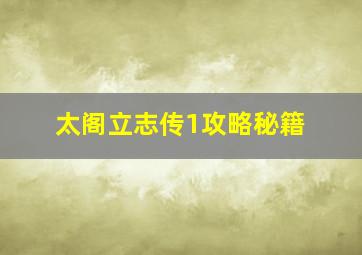 太阁立志传1攻略秘籍