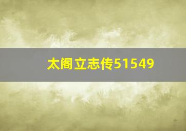 太阁立志传51549