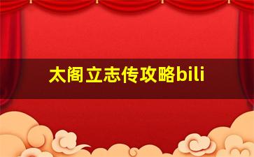 太阁立志传攻略bili