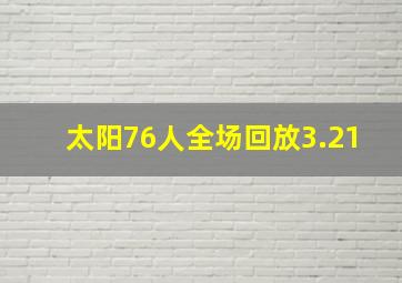 太阳76人全场回放3.21