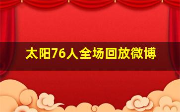 太阳76人全场回放微博