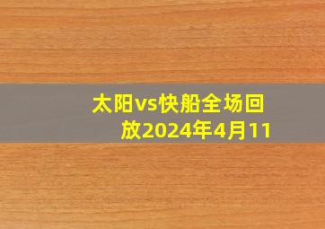 太阳vs快船全场回放2024年4月11