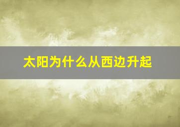 太阳为什么从西边升起