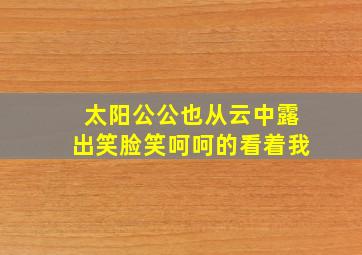 太阳公公也从云中露出笑脸笑呵呵的看着我