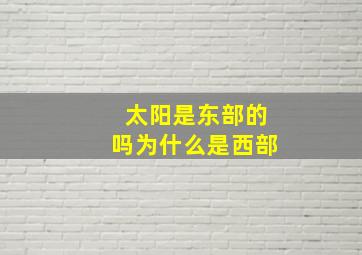 太阳是东部的吗为什么是西部