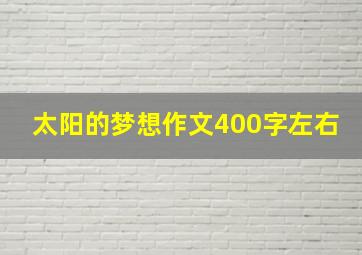 太阳的梦想作文400字左右