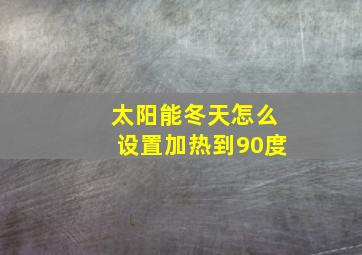 太阳能冬天怎么设置加热到90度