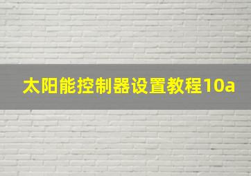 太阳能控制器设置教程10a