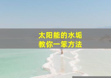 太阳能的水垢教你一笨方法