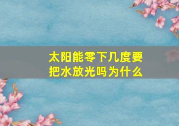 太阳能零下几度要把水放光吗为什么