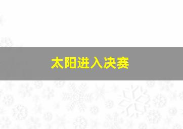 太阳进入决赛