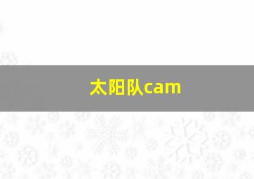 太阳队cam