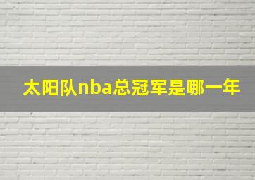 太阳队nba总冠军是哪一年