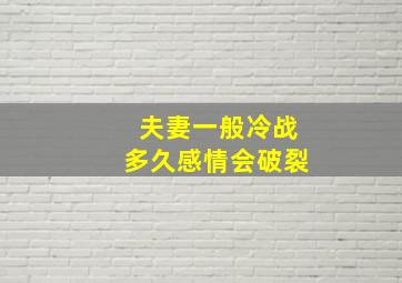 夫妻一般冷战多久感情会破裂