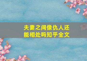 夫妻之间像仇人还能相处吗知乎全文