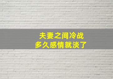 夫妻之间冷战多久感情就淡了