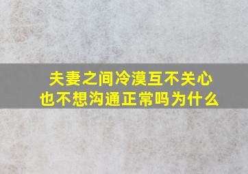 夫妻之间冷漠互不关心也不想沟通正常吗为什么