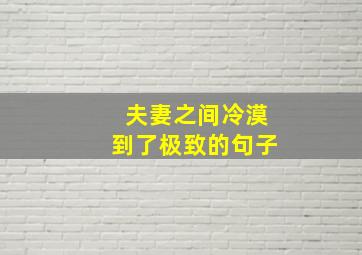 夫妻之间冷漠到了极致的句子