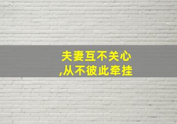 夫妻互不关心,从不彼此牵挂