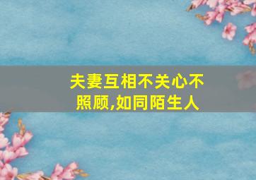 夫妻互相不关心不照顾,如同陌生人