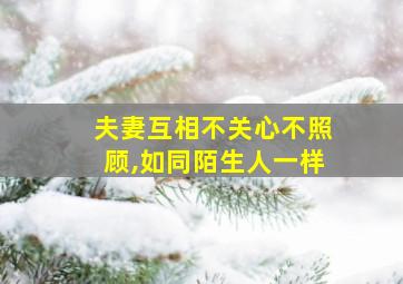 夫妻互相不关心不照顾,如同陌生人一样