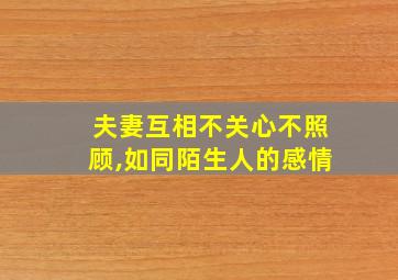 夫妻互相不关心不照顾,如同陌生人的感情