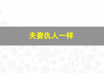 夫妻仇人一样