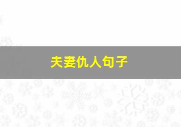 夫妻仇人句子