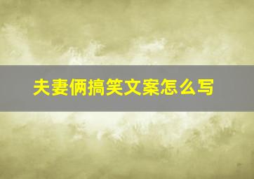 夫妻俩搞笑文案怎么写