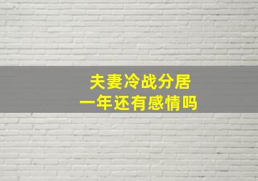 夫妻冷战分居一年还有感情吗