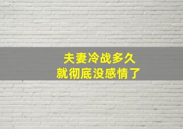 夫妻冷战多久就彻底没感情了