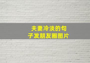 夫妻冷淡的句子发朋友圈图片