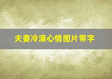 夫妻冷漠心情图片带字