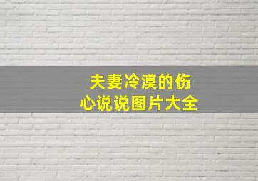 夫妻冷漠的伤心说说图片大全