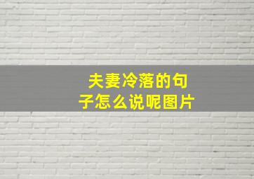 夫妻冷落的句子怎么说呢图片