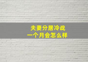 夫妻分居冷战一个月会怎么样