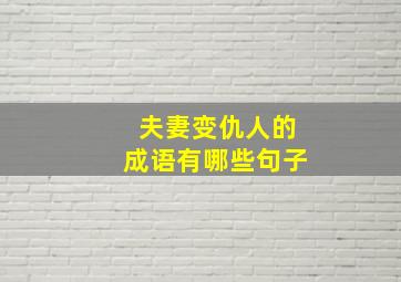 夫妻变仇人的成语有哪些句子