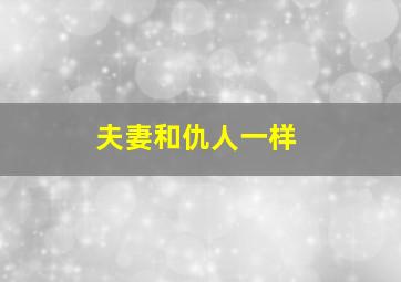 夫妻和仇人一样