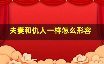 夫妻和仇人一样怎么形容